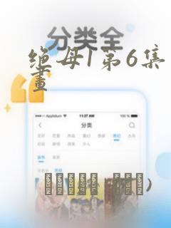 绝母1第6集漫画