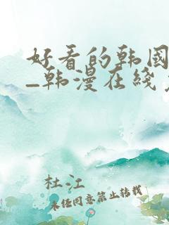 好看的韩国漫画_韩漫在线免费阅