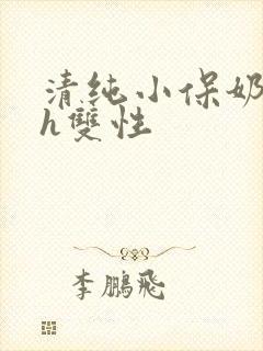 清纯小保奶好大h双性