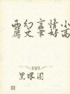 西幻言情小说推荐文笔好高质量