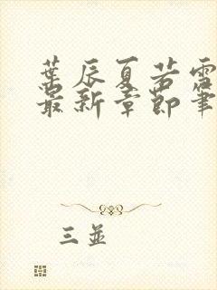 叶辰夏若雪孙怡最新章节笔趣阁