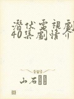 潜伏电视剧全集40集剧情介绍在线观看