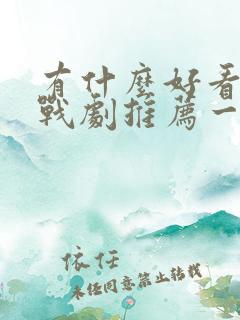 有什么好看的谍战剧推荐一下