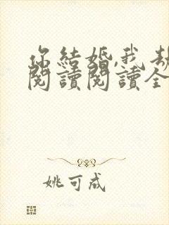 你结婚,我劫婚阅读阅读全文