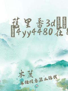 旧里番3dとイン4yy4480在线观看