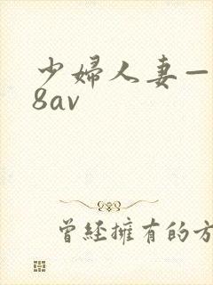 少妇人妻—x88av