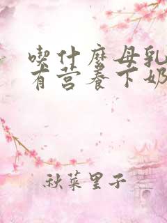 吃什么母乳多又有营养下奶