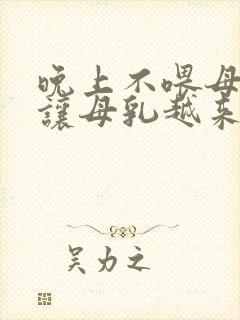 晚上不喂母乳会让母乳越来越少吗