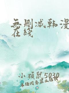 无删减韩漫免费在线