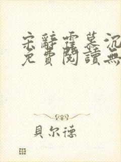 宋辞霍慕沉小说免费阅读无弹窗