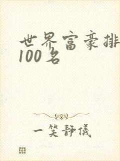 世界富豪排行榜100名