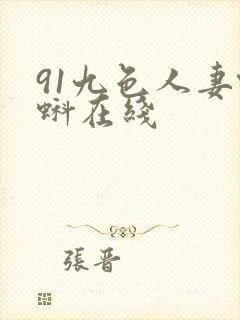 91九色人妻蝌蚪在线