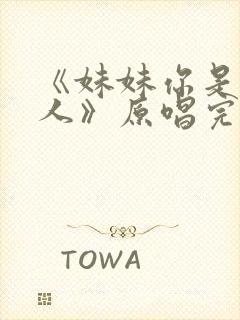 《妹妹你是我的人》原唱完整版