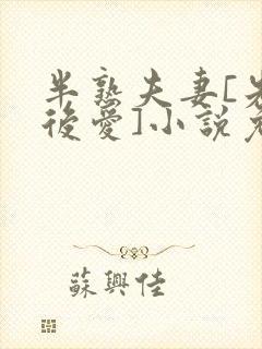 半熟夫妻[先婚后爱]小说免费阅读