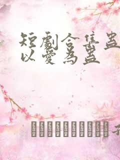 短剧合集蛊惑之以爱为蛊
