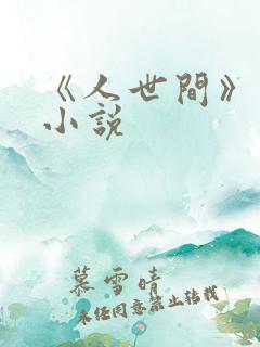《人世间》原著小说