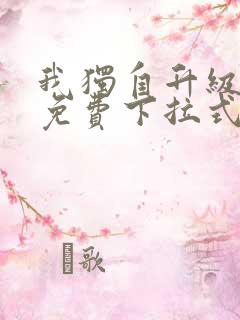 我独自升级漫画免费下拉式免费观