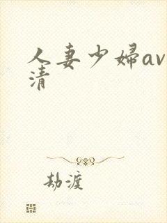 人妻少妇av高清