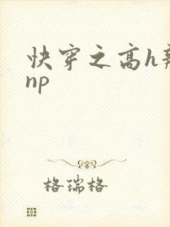 快穿之高h辣文np