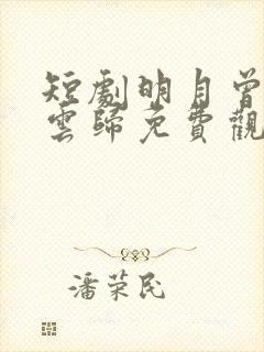 短剧明月曾照彩云归免费观看