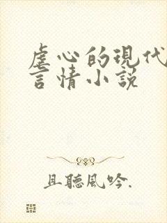 虐心的现代总裁言情小说