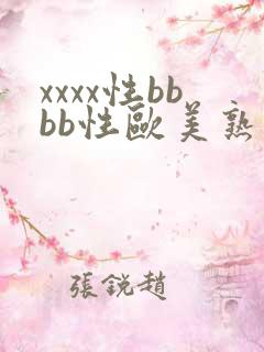 xxxx性bbbb性欧美熟妇