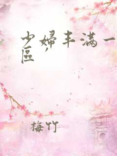 少妇丰满一区二区′