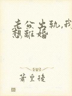 老公出轨,我不想离婚