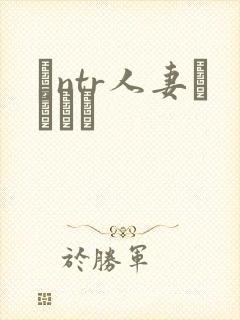 とntr人妻セックス