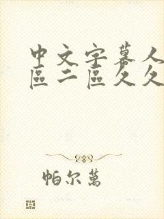 中文字幕人妻一区二区久久