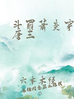 斗罗萧炎穿越成唐三