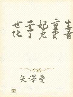 世子妃重生后黑化了免费看