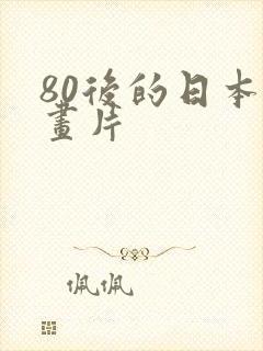 80后的日本动画片