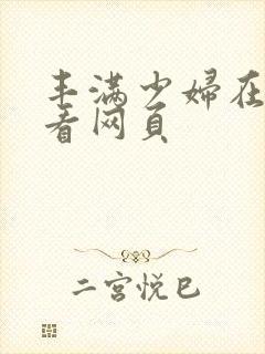 丰满少妇在线观看网页