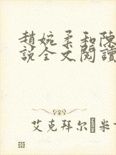 赵婉柔和陈默小说全文阅读最新章节