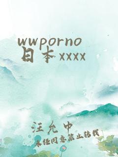 wwporno日本xxxx