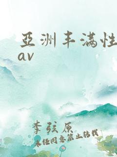 亚洲丰满性熟妇av