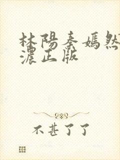 林阳秦嫣然秦墨浓正版