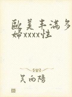 欧美丰满多毛少妇xxxx性