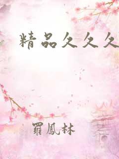 精品久久久亚洲