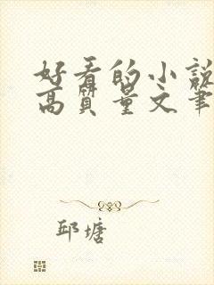 好看的小说古言高质量文笔好