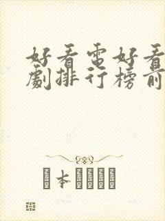 好看电好看电视剧排行榜前十名