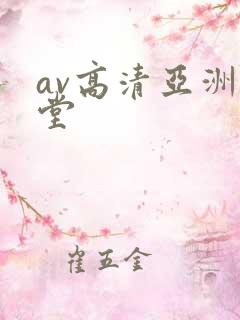 av高清亚洲天堂
