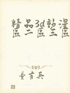 精品3d动漫一区二区三区