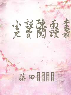 小说陈南李惠然免费阅读最新章节