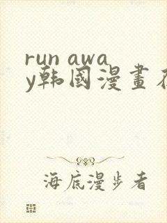 run away韩国漫画在线