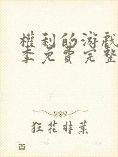 权利的游戏第六季免费完整版在线观看