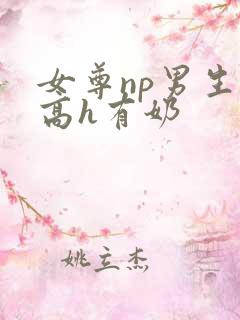 女尊np男生子高h有奶