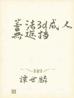 蒂法3d成人h无遮挡