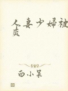 人妻少妇被粗大爽